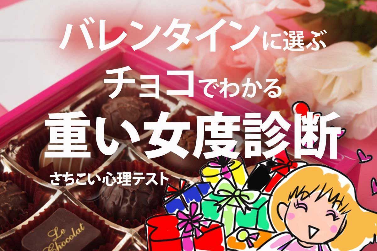 心理テスト バレンタインに選ぶチョコでわかる 重い女度診断 あなたは10ｔトラック級 ティッシュペーパー級 心理テスト さちこい