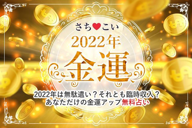 今年の運勢 22年 金運 22年あなたを待っているお金の転機 22年こそ金運は上がる 生年月日で占う22年の運勢 さちこい