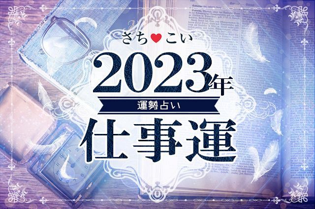 今年の運勢|【2023年の仕事運】2023年はイキイキ働ける？成功チャンスやストレス解消は？生年月日で占う2023年の仕事運※全文完全無料占い｜さちこい