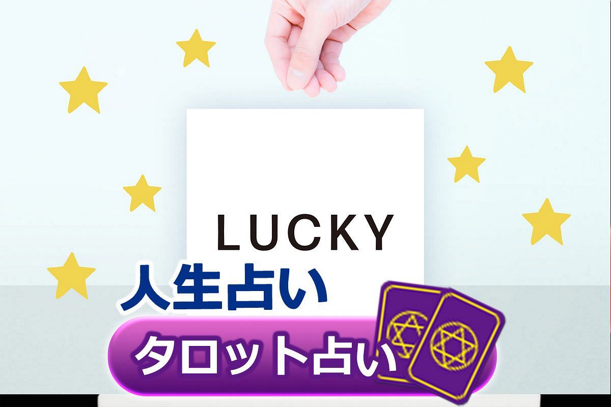 タロット占い 金運爆上がり 宝くじ高額当選も夢じゃない 本格 最強タロット占い さちこい