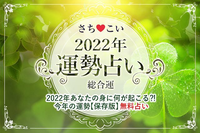 今年の運勢|【2022年・総合運】生年月日で占う2022年の運勢！幸せになりたいあなたへ……！※全文完全無料｜さちこい