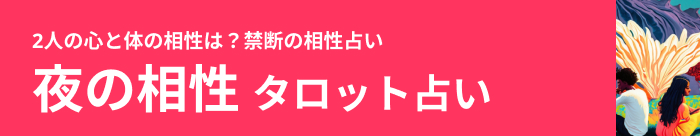 夜の相性タロット